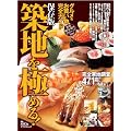 築地を極める！グルメ＆お買い物 完全ガイド (アスペクトムック)