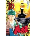 遮那王 義経 源平の合戦 １６<br>沢田ひろふみ　 <br>440円<br>ISBN:9784063712957　