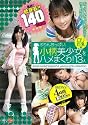 小柄美少女をハメまくり！13人　ロリ巨乳編 [DVD]