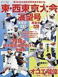 立夏号 第98回全国高校野球選手権大会東・西東京大会展望号 2016年 7/11 号 [雑誌]: 週刊ベースボール 別冊