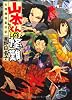 山本くんの怪難　北陸魔境勤労記 (MF文庫ダ・ヴィンチ)