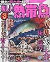 楽しい熱帯魚 2010年 03月号 [雑誌]
