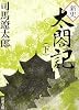 新史太閤記 (下巻) (新潮文庫)