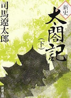 新史太閤記 (下巻) (新潮文庫)