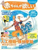 赤ちゃんが欲しい No.32―ベビーの誕生を望むカップルをサポートする情報誌 (主婦の友生活シリーズ)