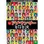 ~�����V�[���O�`~�A�i�E���T�[���쎩�� [DVD]