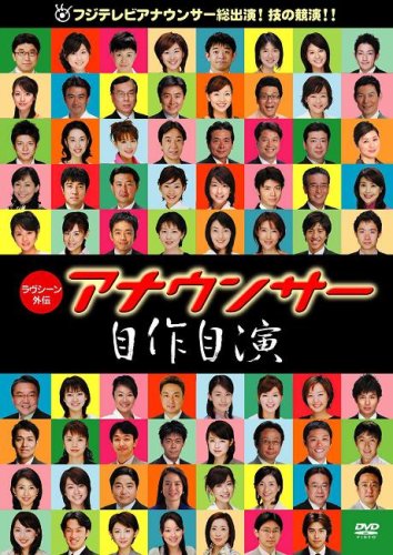 ~ラヴシーン外伝~アナウンサー自作自演 [DVD]
