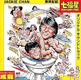 「七福星」オリジナル・サウンドトラック