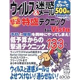 ウィルス&迷惑メール撃退特盛りテクニックforVista (LOCUS MOOK こんなに簡単シリーズ)