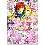 ハミルティアの花庭 -うるわしの国と奇跡の七華- (B’s‐LOG文庫)