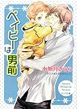 ベイビーは男前 (キャラ文庫)