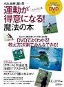 運動が得意になる!魔法の本 (日経ホームマガジン 日経Kids+)