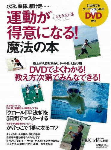 運動が得意になる!魔法の本 (日経ホームマガジン 日経Kids+)