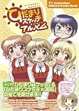ひだまりスケッチアルバム-TVアニメ公式ガイドブック- (まんがタイムKRコミックス) 画像