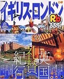 るるぶイギリス・ロンドン (るるぶ情報版 B 4)