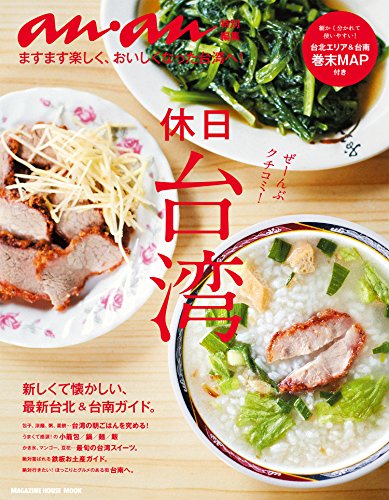 アンアン特別編集　休日台湾