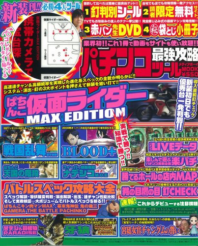 パチンコ最強攻略ツール (メディアボーイMOOK)