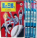 風の三郎 [少年向け：コミックセット]