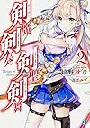 剣魔剣奏剣聖剣舞 (2) (MF文庫J)