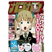 少年ガンガン 2012年 08月号