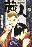 蔵人 8 (ビッグコミックス)