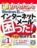 今すぐ使えるかんたん インターネット&メールの困った! を今すぐ解決する本 [Windows8対応版]
