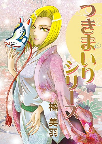 つきまいりシリーズ (Japanese Edition)