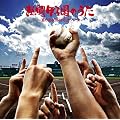 熱闘甲子園のうた~夏の高校野球応援ソング