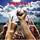 熱闘甲子園のうた~夏の高校野球応援ソング