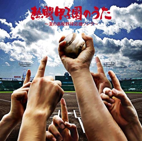 熱闘甲子園のうた~夏の高校野球応援ソング