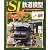 週刊 SL鉄道模型 2012年 5/24号 [分冊百科]