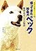 帰ってきた珍島犬ペック 韓国・忠犬ハチ公物語