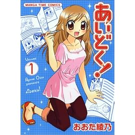 あいどく! 1 (まんがタイムコミックス)