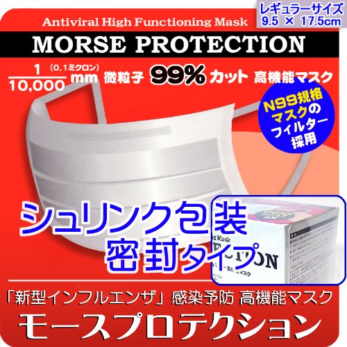 モースプロテクション　【シュリンク包装 密封タイプ】　レギュラーサイズ （大人用）　１箱 （５０枚入り）　新型インフルエンザ対策 抗ウイルス マスク