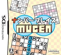 ナンバープレイス ∞ MUGEN(発売日未定)