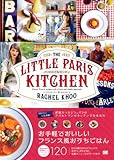 パリの小さなキッチン