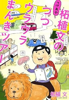 amazon: 柘植文 - 柘植文のつつウラウラまんきツアー