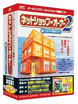 ネットショップ・オーナー2 メルマガ販促パック