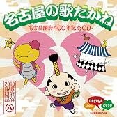 名古屋の歌だがね-名古屋開府400年記念CD-