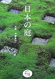 日本の庭 (ほたるの本) 画像