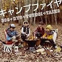 キャンプファイヤ