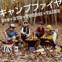 369「キャンプファイヤ」
