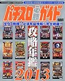 パチスロ必勝ガイド 攻略年鑑2013 2013年 02月号 [雑誌]