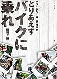 ホワイトベース二宮祥平のとりあえずバイクに乗れ!