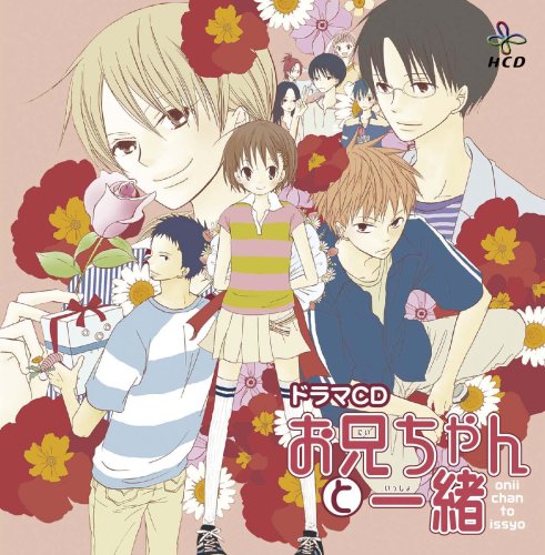 Cover image : ドラマCD「お兄ちゃんと一緒」