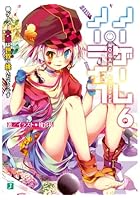 ノーゲーム・ノーライフ 6