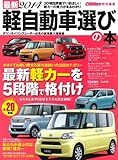 最新2014 軽自動車選びの本 (CARTOP MOOK)
