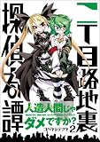 二丁目路地裏探偵奇譚 (2) (まんがタイムKRコミックス) 画像