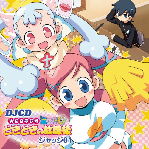 Cover image : DJCD ラジオ魔女神判！どきどきの放課後 ジャッジ01