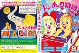 �ɥ󡦥���å�ʪ��8[DVD]